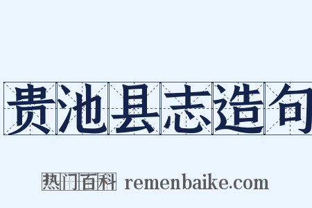 贵池县志造句是什么意思的图片